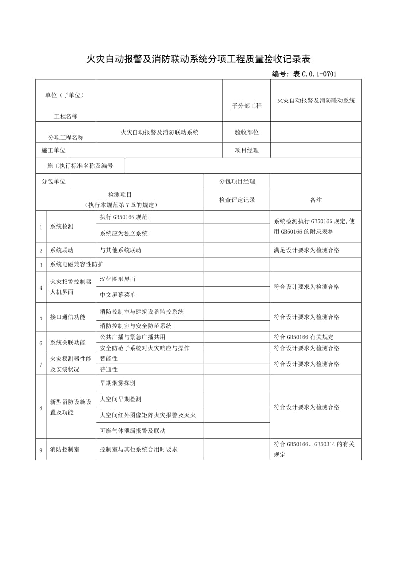 火灾自动报警及消防联动系统分项工程质量验收记录表.doc_第1页