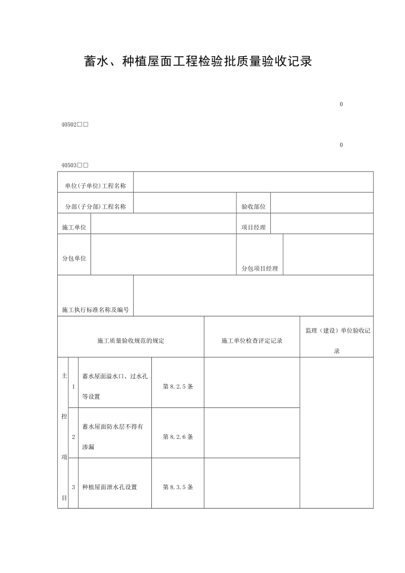 蓄水、种植屋面工程检验批质量验收记录（doc表格）.doc_第1页