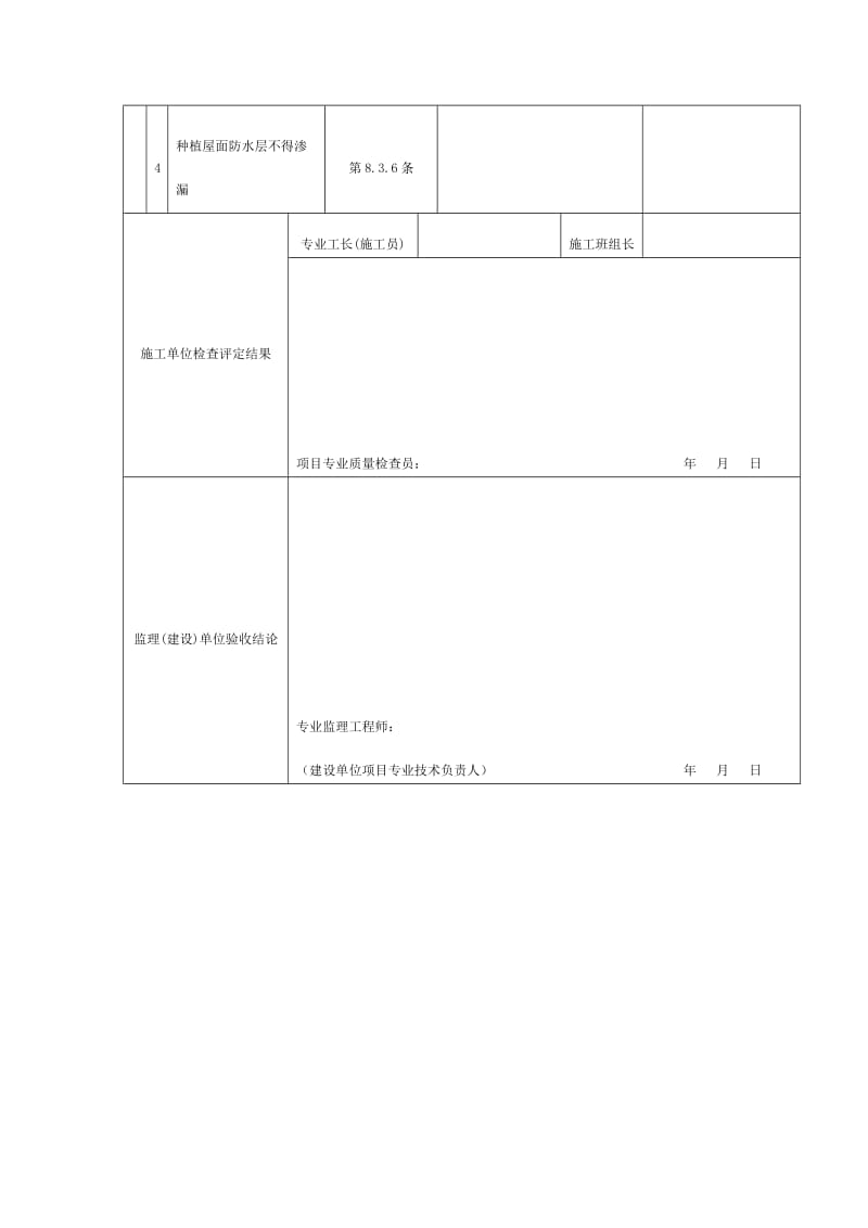 蓄水、种植屋面工程检验批质量验收记录（doc表格）.doc_第2页