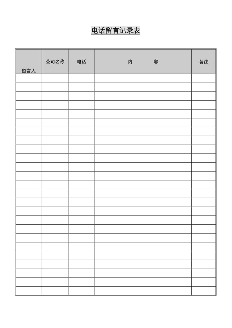 电话留言记录表.doc_第1页