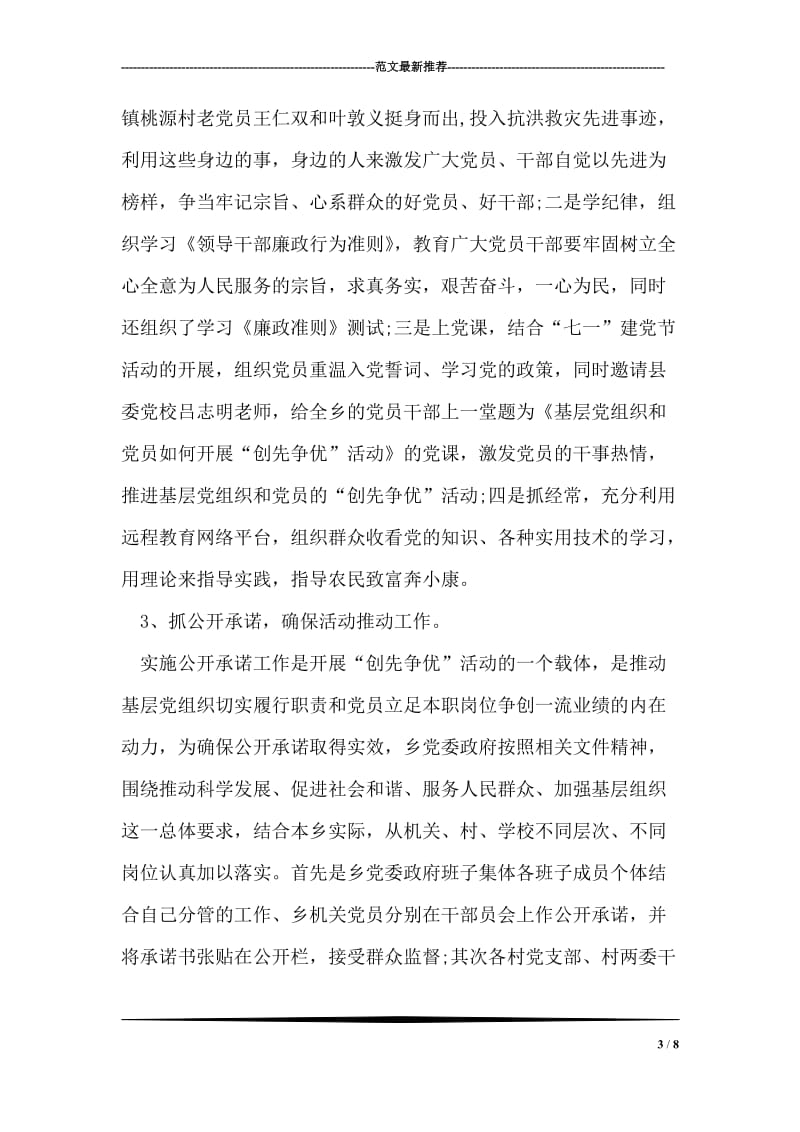 乡镇创先争优活动推进经济总结.doc_第3页