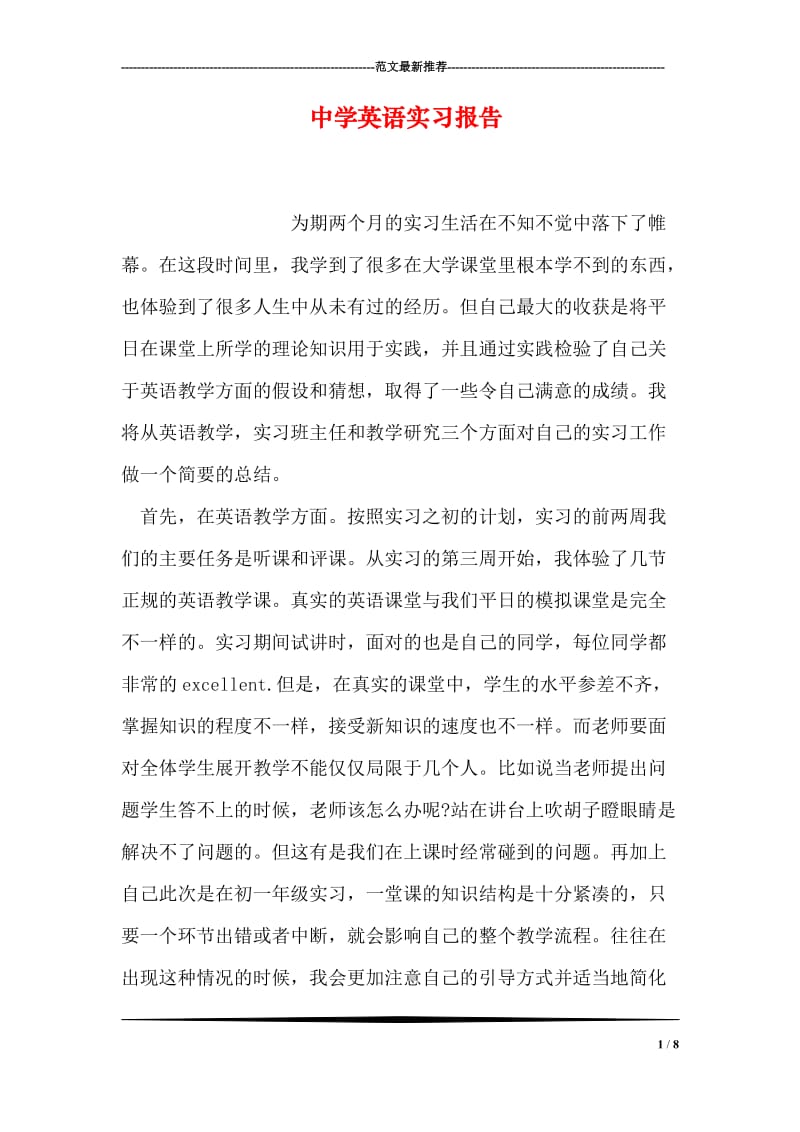 中学英语实习报告.doc_第1页