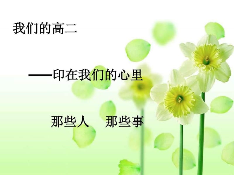 最新挥别高二展望高三_高考_高中教育_逃em专区..ppt_第2页