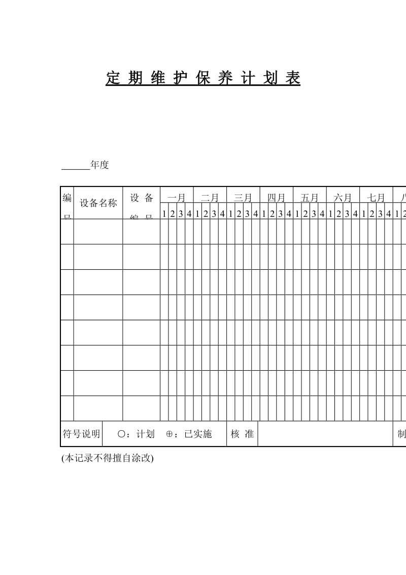 维护保养计划表.doc_第1页