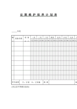 维护保养计划表.doc