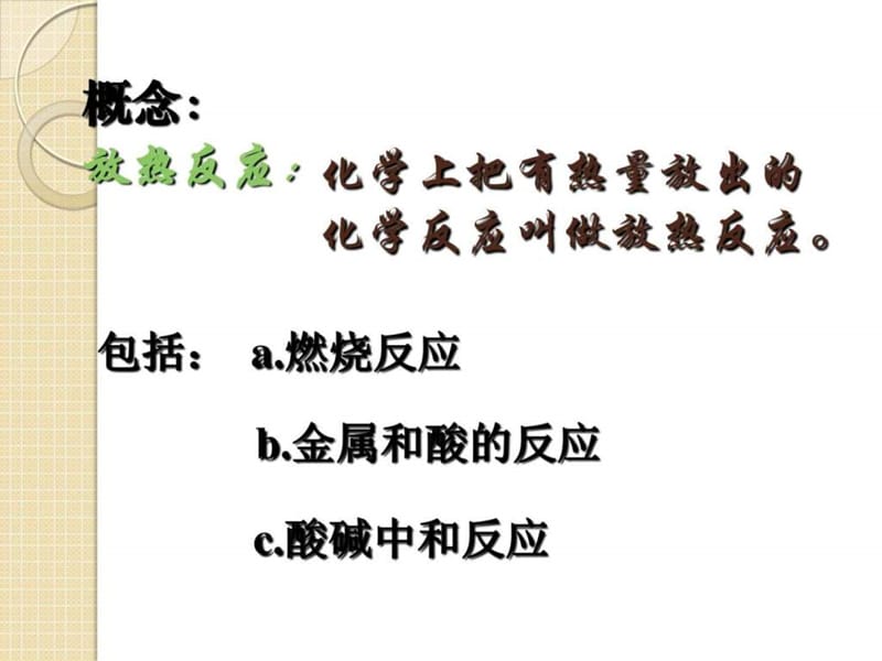 最新化学化学反应中的能量变化(大纲版第一册)课件..ppt_第3页