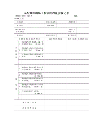 装配式结构施工检验批质量验收记录.doc