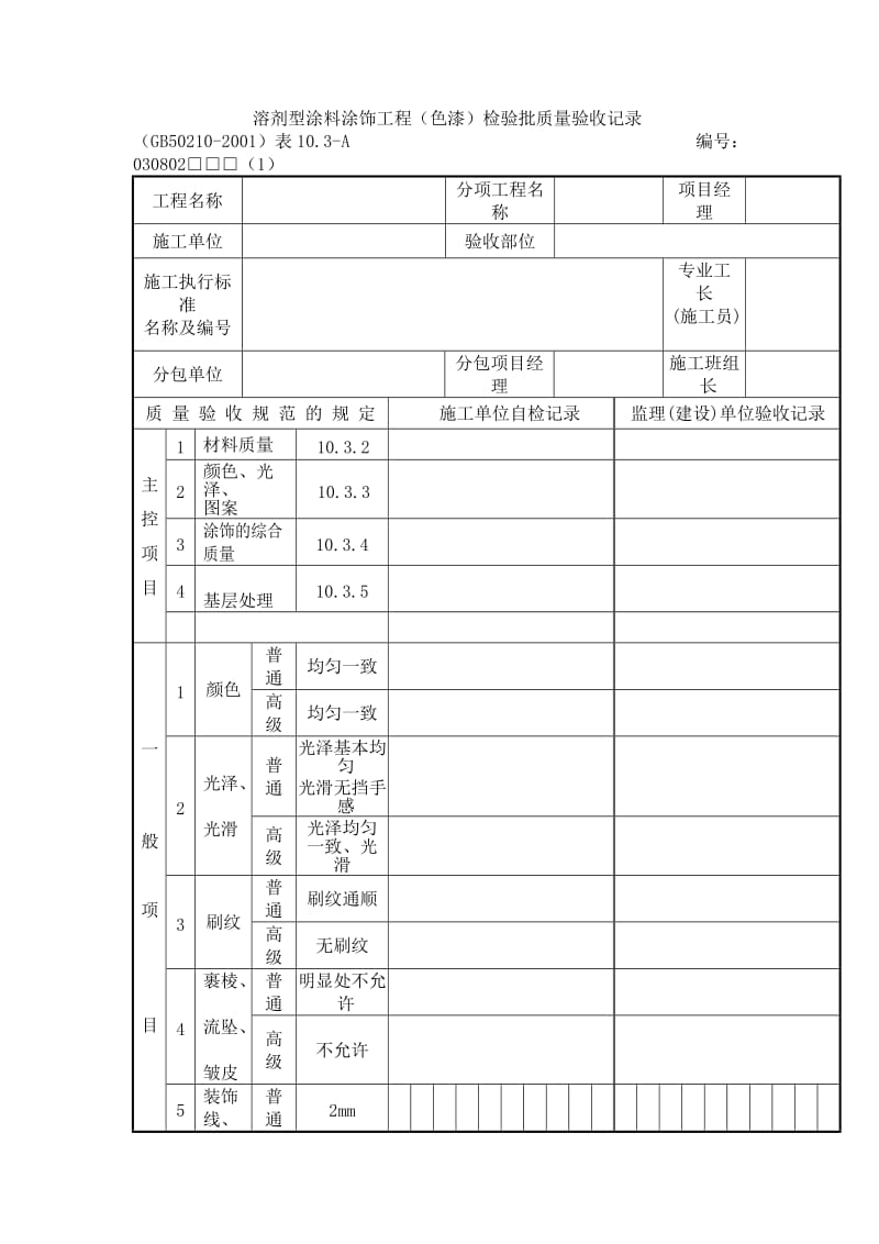 溶剂型涂料涂饰工程（色漆）检验批质量验收记录.doc_第1页