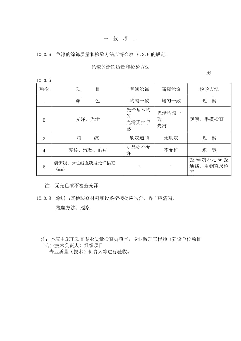 溶剂型涂料涂饰工程（色漆）检验批质量验收记录.doc_第3页