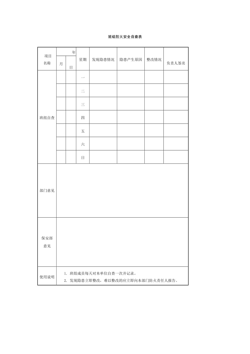 班组防火安全自查表格式.doc_第1页