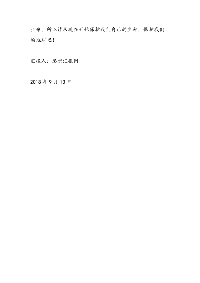 2018年9月思想汇报《川南旱情不见缓》-范文精选.doc_第3页