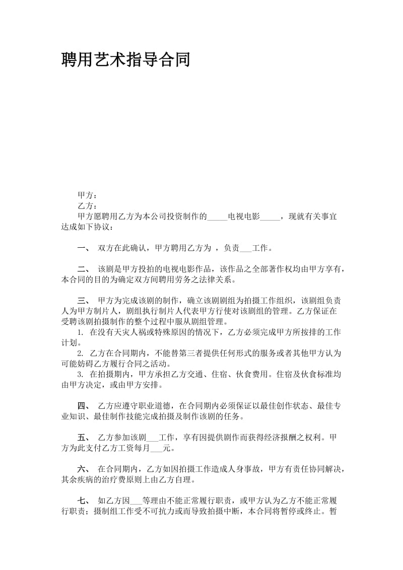 聘用艺术指导合同.doc_第1页