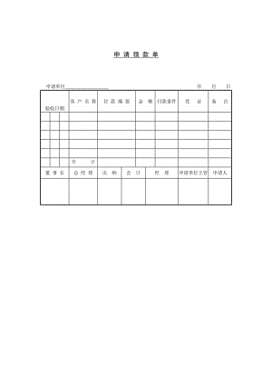 申请领款单模板.doc