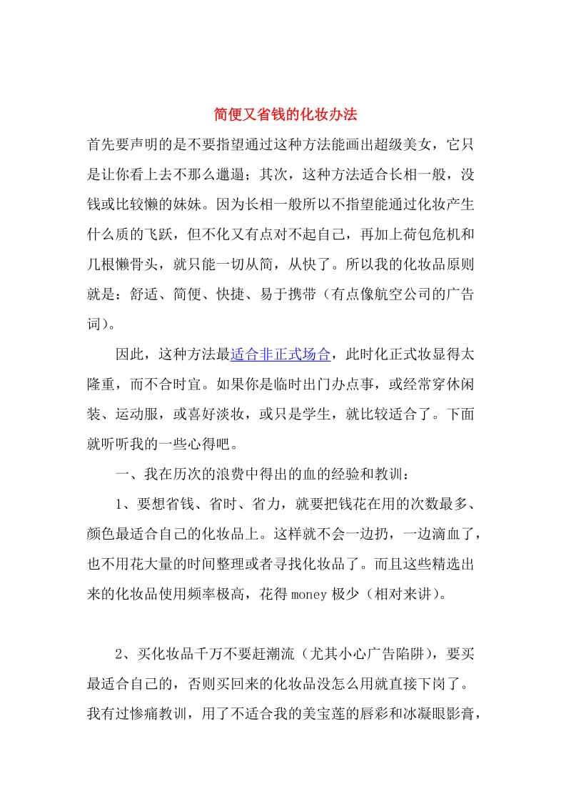 简便又省钱的化妆办法.doc_第1页