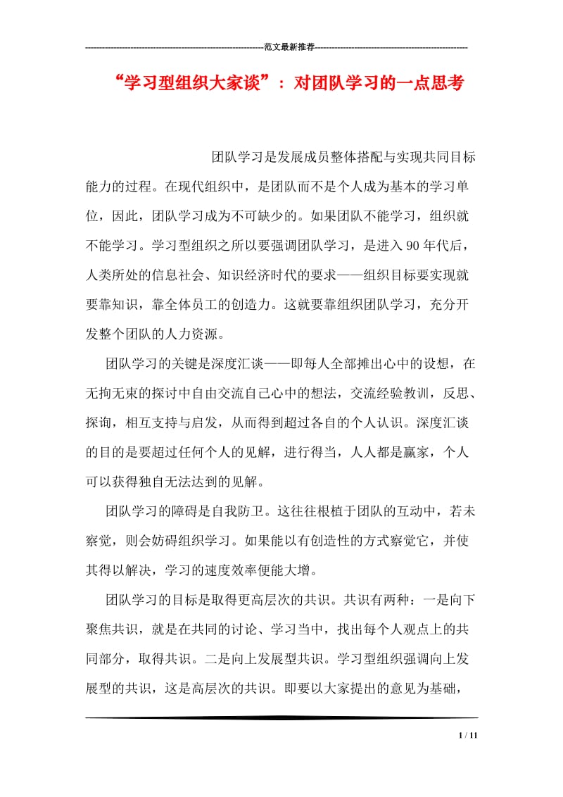 “学习型组织大家谈”：对团队学习的一点思考.doc_第1页