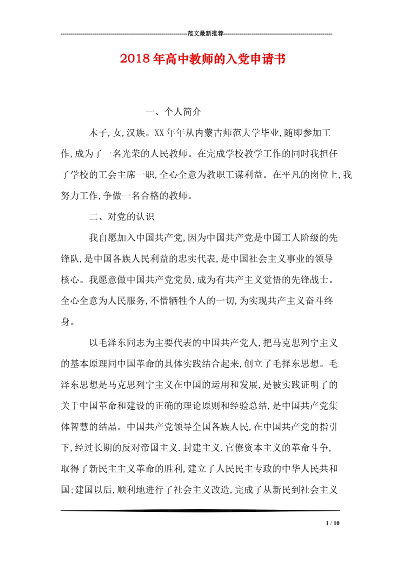 2018年高中教师的入党申请书.doc_第1页