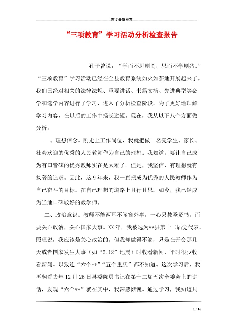 “三项教育”学习活动分析检查报告.doc_第1页