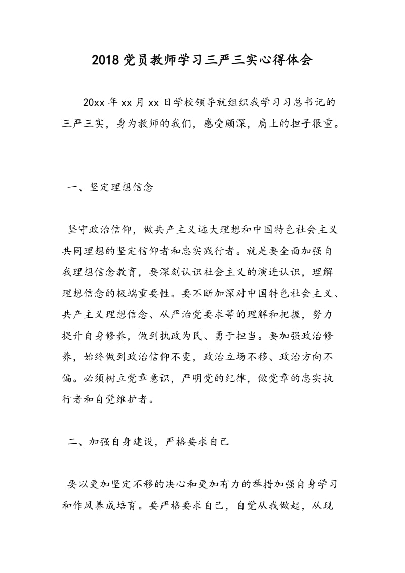 2018党员教师学习三严三实心得体会.doc_第1页