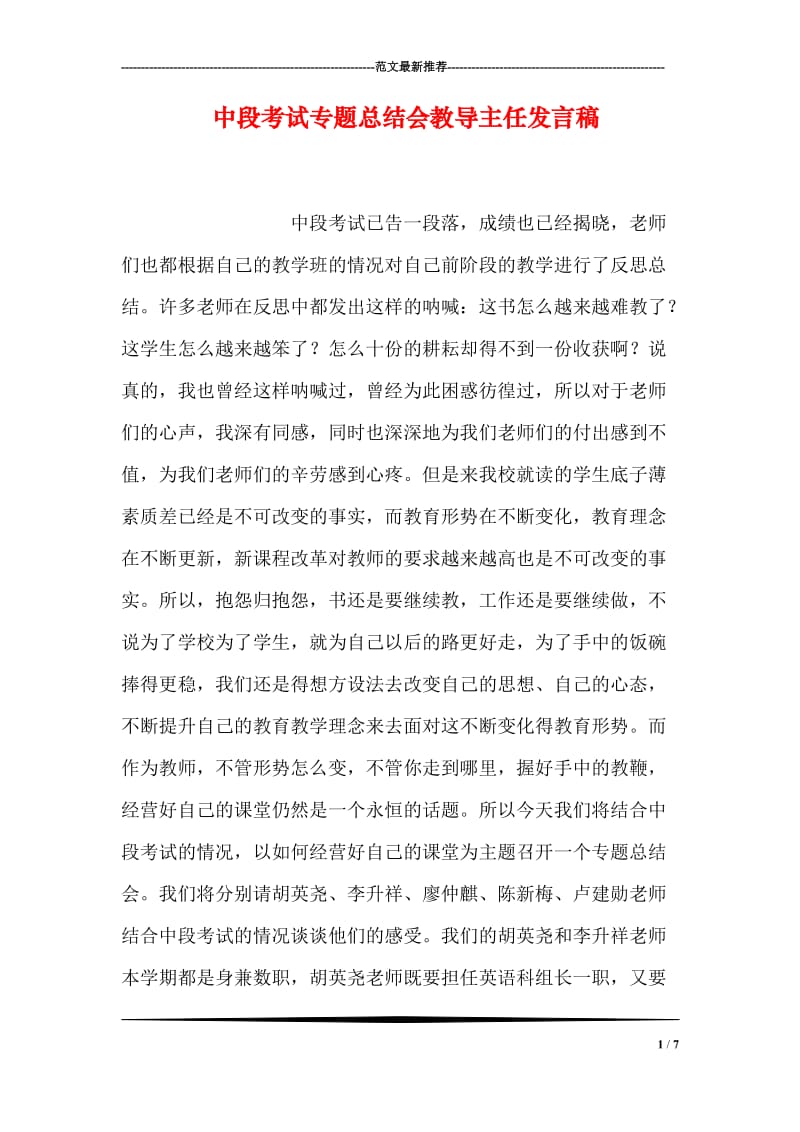 中段考试专题总结会教导主任发言稿.doc_第1页