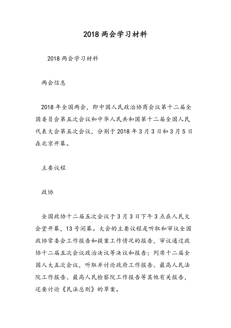 2018两会学习材料.doc_第1页