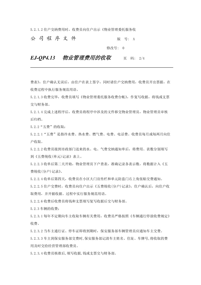 物业管理费用的收取.doc_第2页