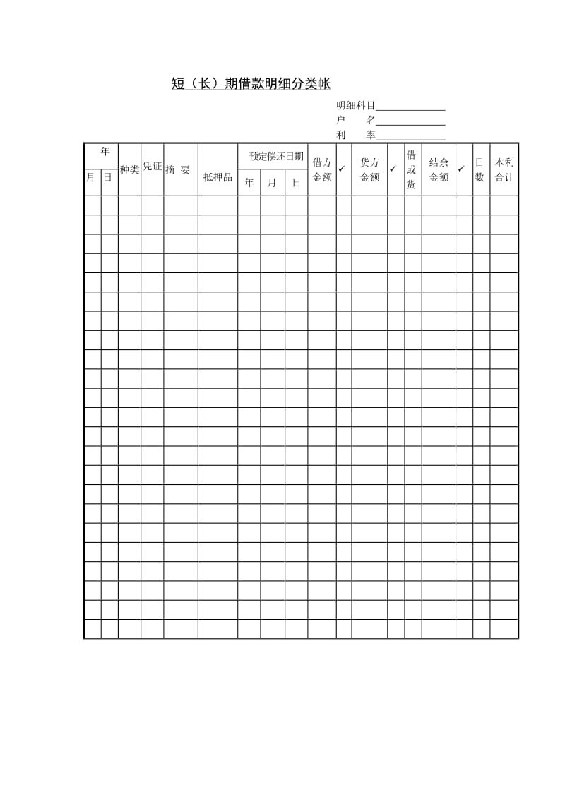 短（长）期借款明细分类帐.doc_第1页