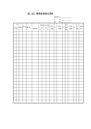 短（长）期借款明细分类帐.doc