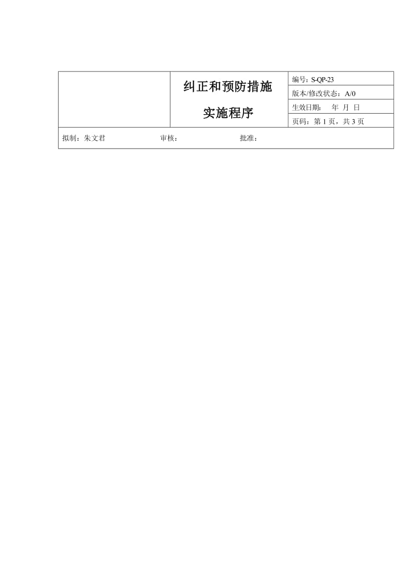 纠正和预防措施实施程序.doc_第1页