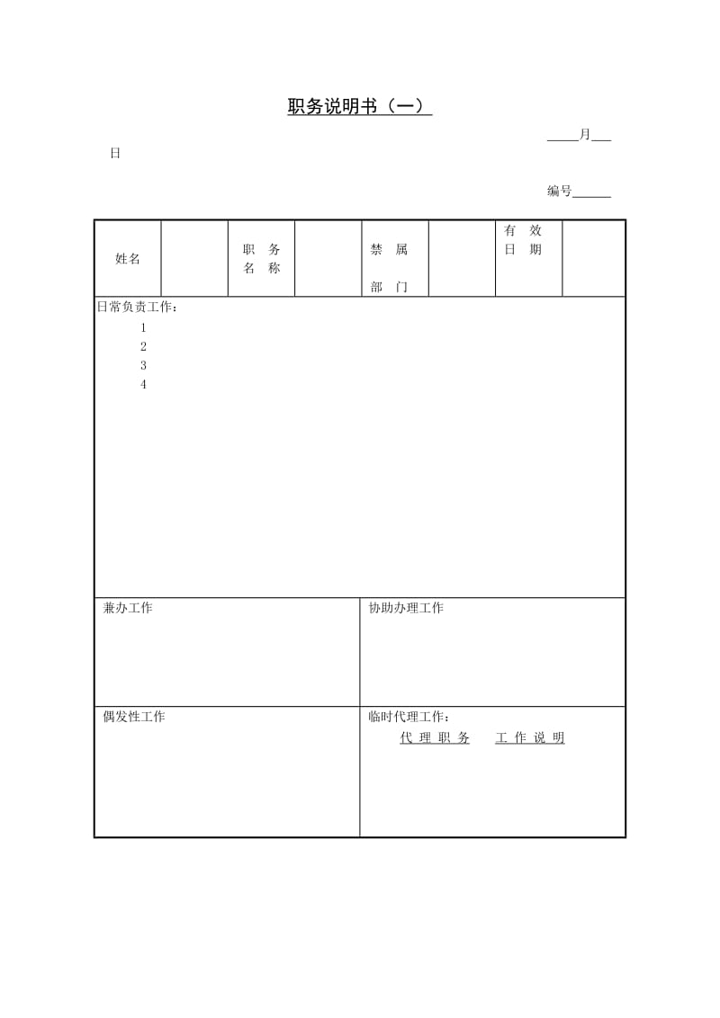 职务说明书表格（doc格式）.doc_第1页