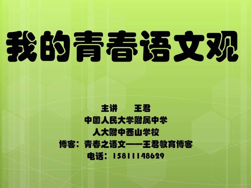 最新我的青春语文观 王君..ppt_第1页