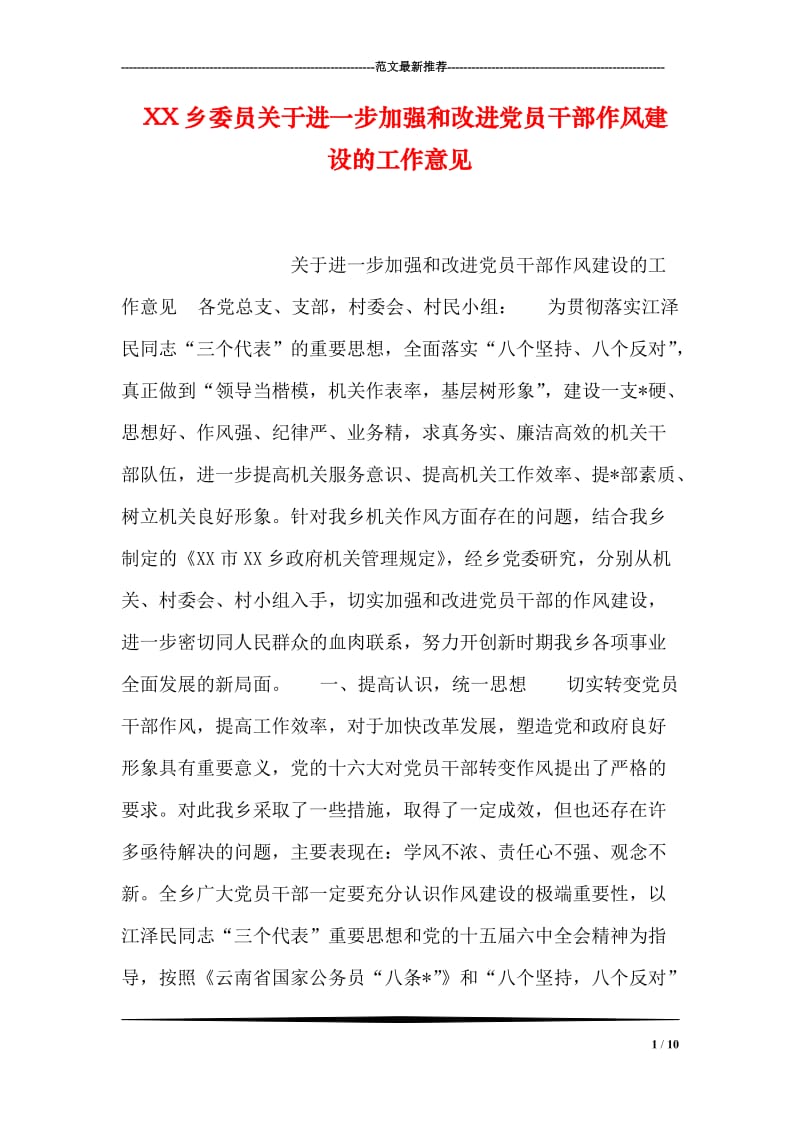 XX乡委员关于进一步加强和改进党员干部作风建设的工作意见.doc_第1页