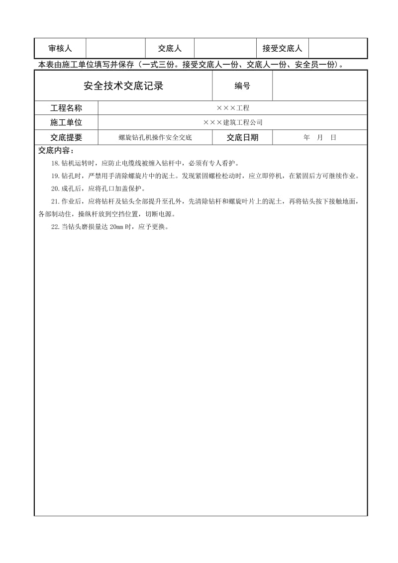 螺旋钻孔机操作安全技术交底.doc_第2页