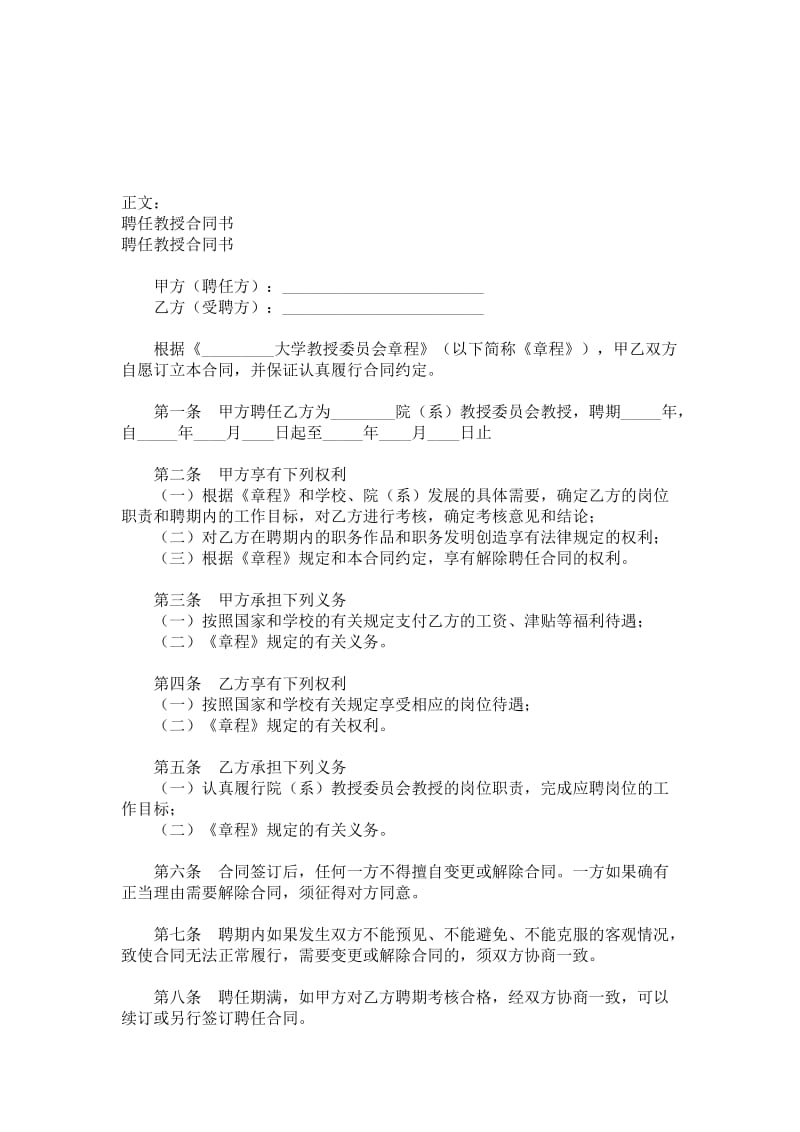 聘任教授合同书范本.doc_第1页