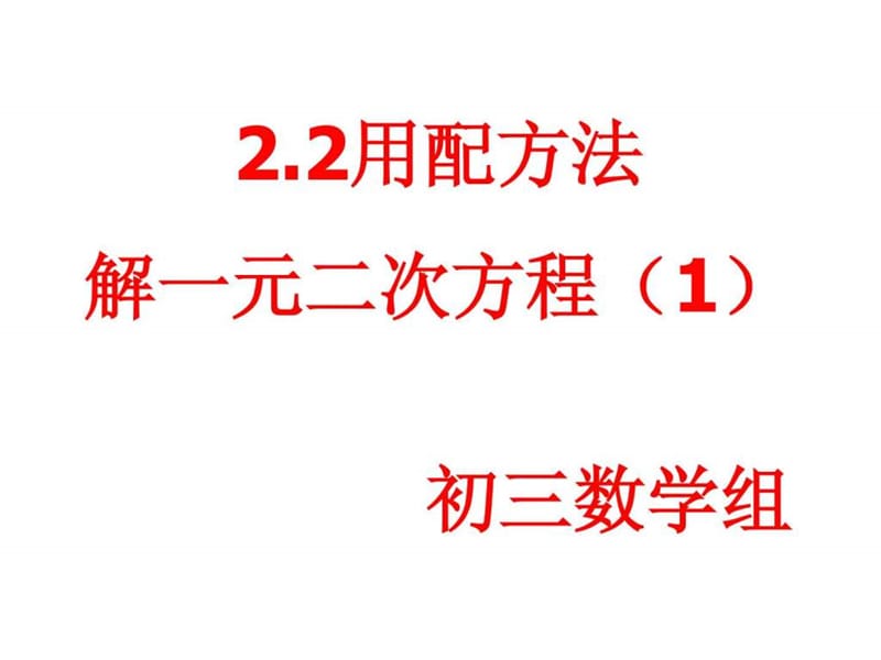 最新新北师大版2.2用配方法解一元二次方程(1)..ppt_第1页