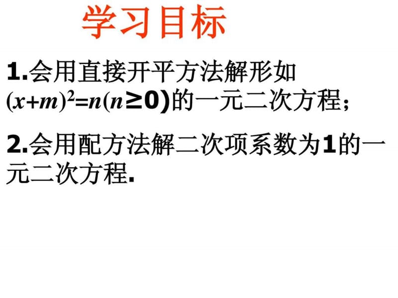 最新新北师大版2.2用配方法解一元二次方程(1)..ppt_第2页