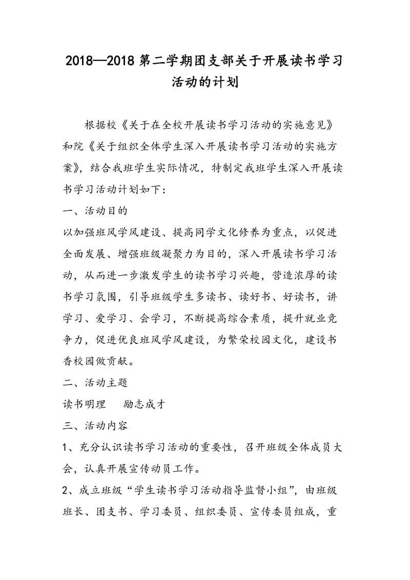 2018—2018第二学期团支部关于开展读书学习活动的计划.doc_第1页