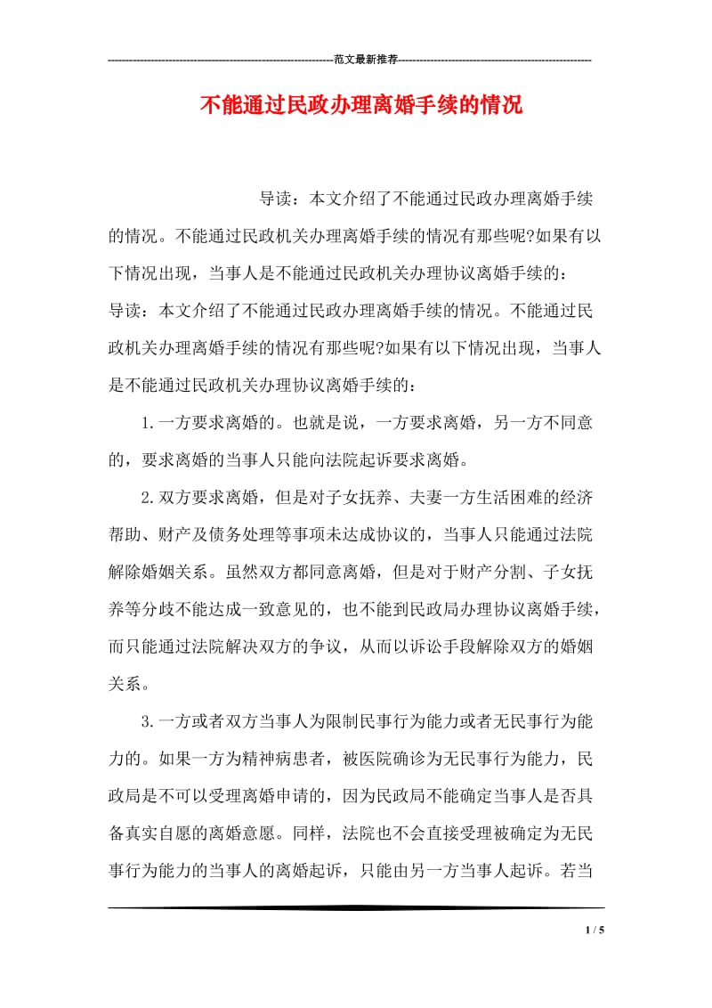 不能通过民政办理离婚手续的情况.doc_第1页