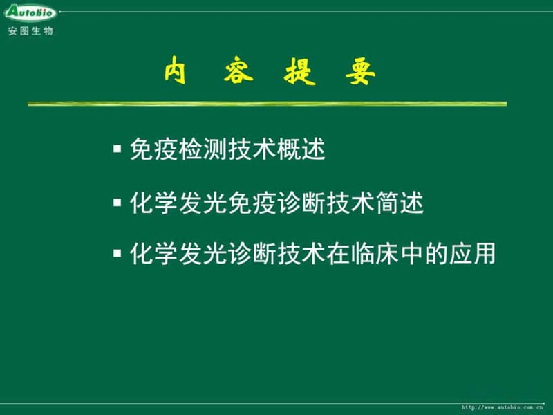 最新化学发光免疫检测技术在临床检验中的应用..ppt_第2页