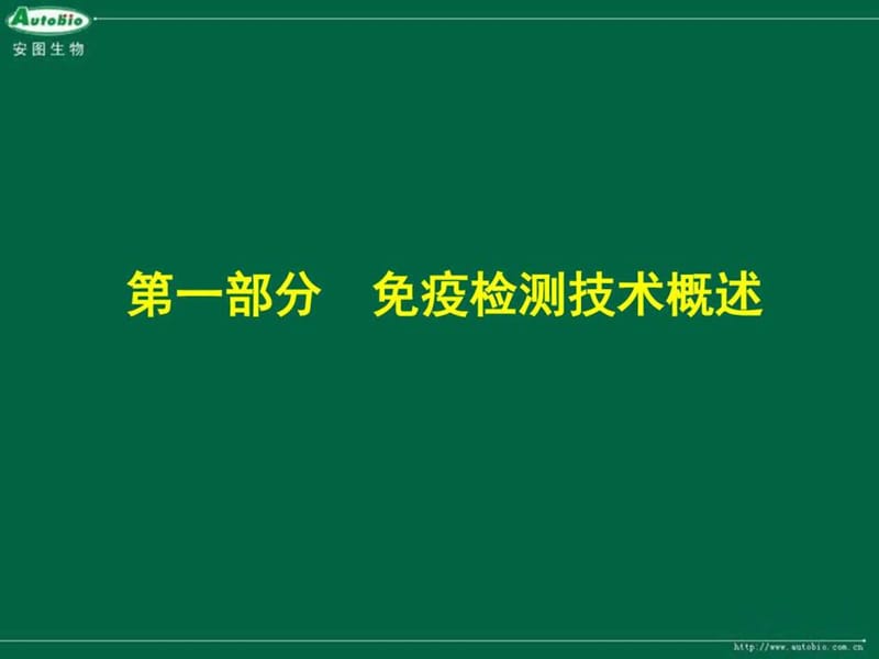 最新化学发光免疫检测技术在临床检验中的应用..ppt_第3页