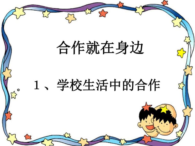 最新八年级思想品德下册第四课《生命共舟》课件..ppt_第2页