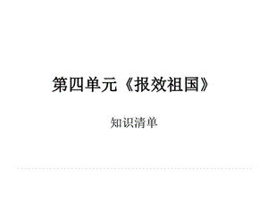 最新思想品德第四单元《报效祖国》复习课件(陕教版九年级)..ppt