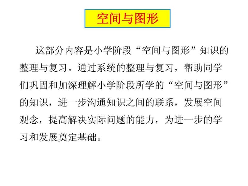 最新六年级下册总复习图形的认识..ppt_第1页