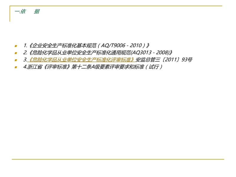 最新企业安全生产标准化工作资料之九危险化学品管理..ppt_第3页