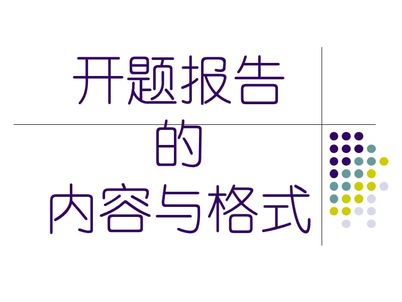 最新开题报告：颅内高压动力学的数学模型_..ppt_第1页