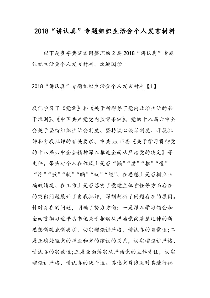 2018“讲认真”专题组织生活会个人发言材料.doc_第1页