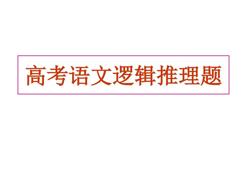 最新最全2018高考语文新增题型逻辑推理题..ppt_第1页