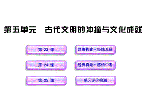 最新古代文明的冲撞与文化成就历史课件学习PPT..ppt