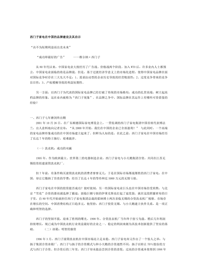 西门子家电在中国的品牌建设及其启示.doc_第1页