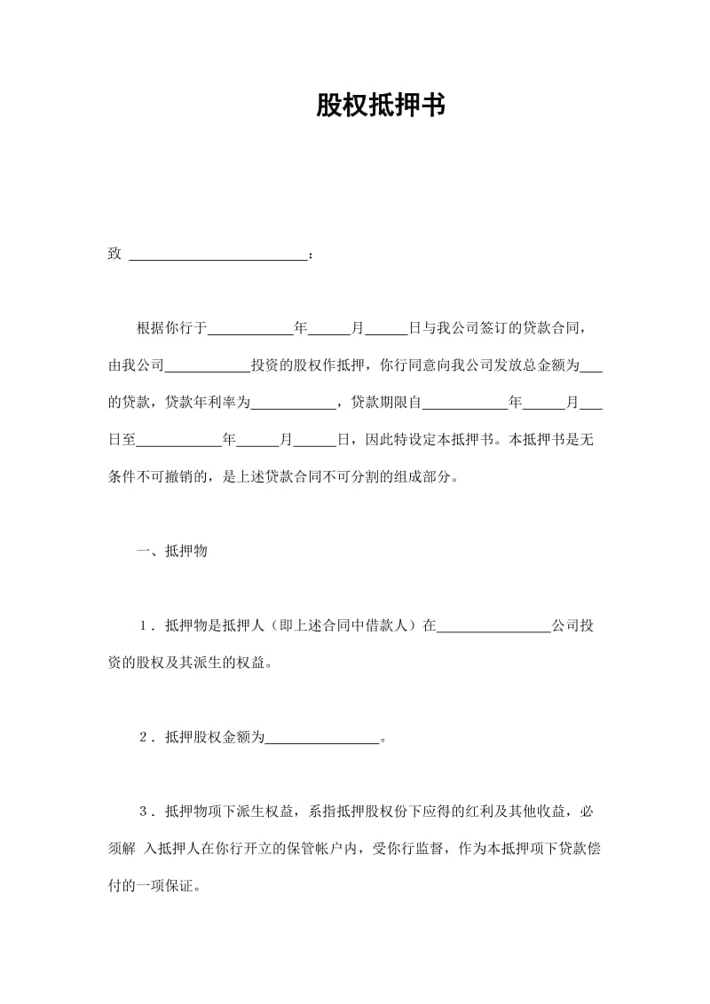 股权抵押书（doc格式）.doc_第1页