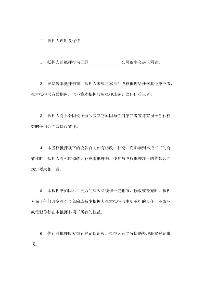 股权抵押书（doc格式）.doc_第2页